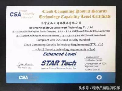全球唯一！金山云通過CSA STAR Tech IaaS/PaaS雙認(rèn)證，云安全技術(shù)實(shí)力獲國際權(quán)威認(rèn)可